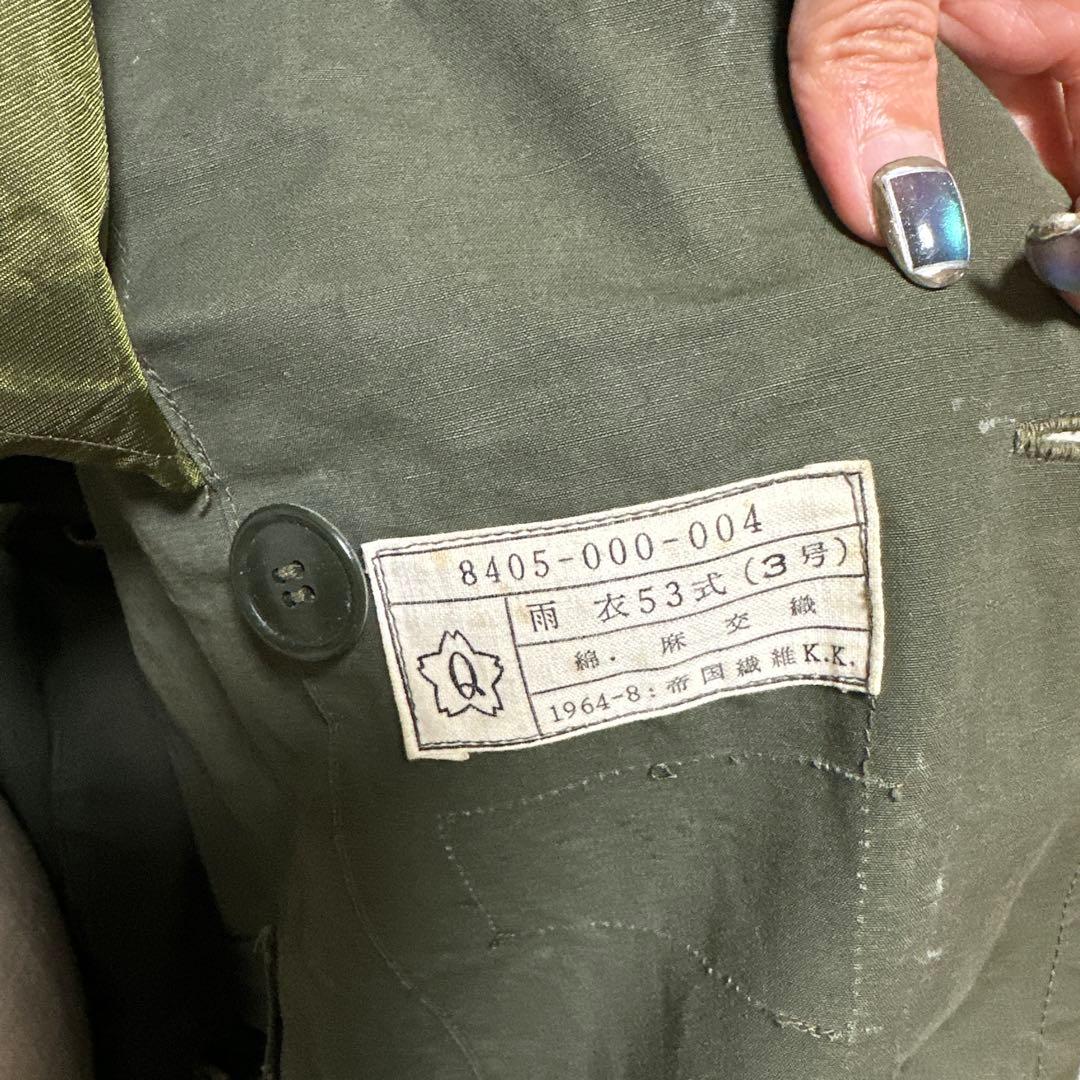 雨衣53式3号 1964年製 陸自 military 帝国繊維k.k.