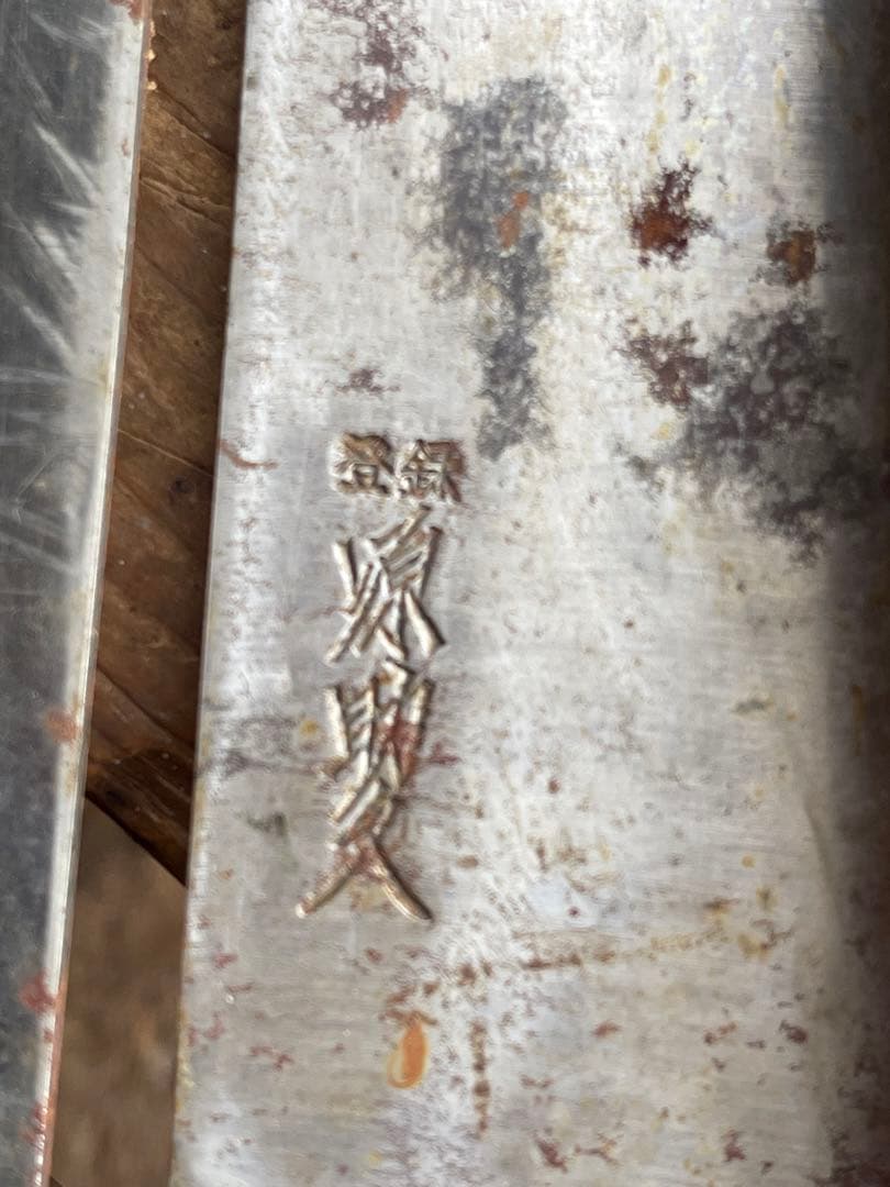 牛刀 包丁　久元　源助久　助弘　大漁