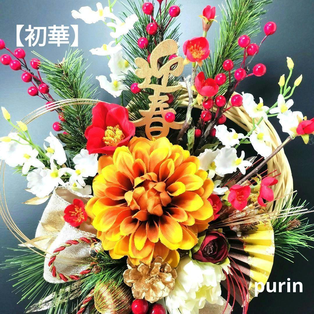 商品名【初華】❤️オレンジダリアのお正月リース ＊フラワーリース
