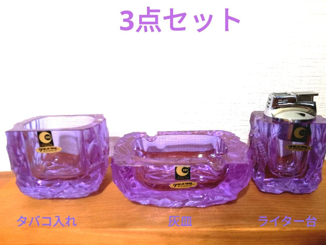 松ヶ岡クリスタル タバコ入れ ライター 灰皿 3点セット パープル 希少品