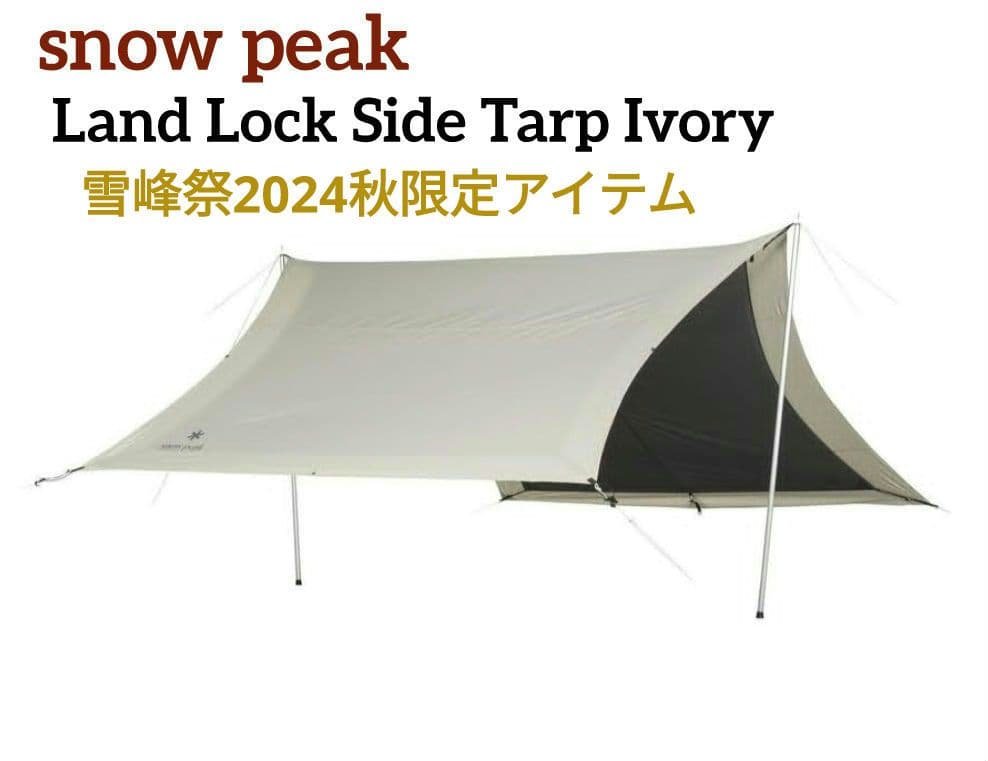 【美品✨】スノーピーク ランドロック サイドタープ　アイボリー　雪峰祭2024秋