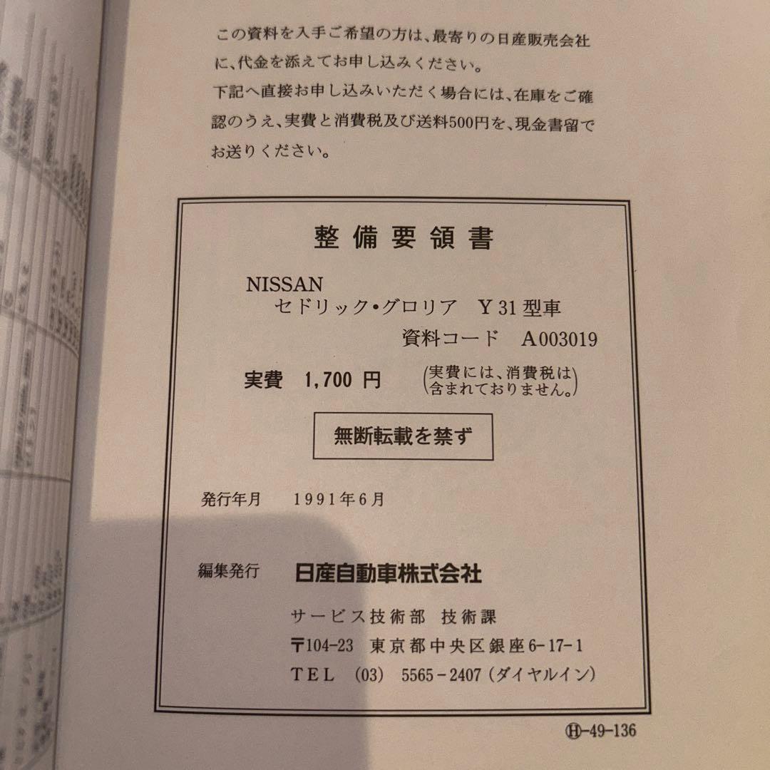 Nissan セドリックグロリア Y31型 整備要領書　5冊セット