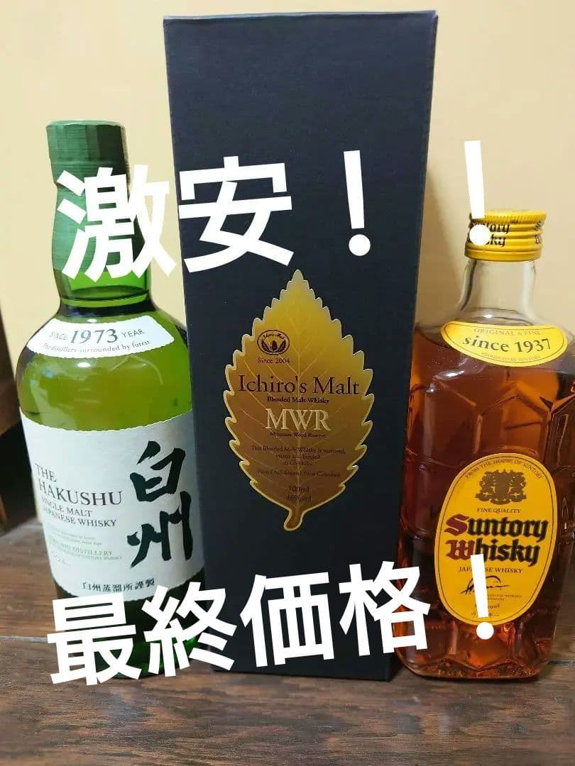 白州 & サントリー角& イチローズモルトMWR