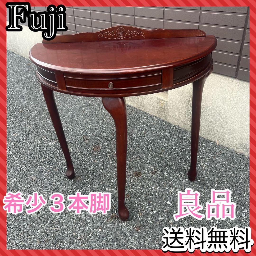 フジ　猫脚コンソール 引き出し付　ハーフムーンテーブル