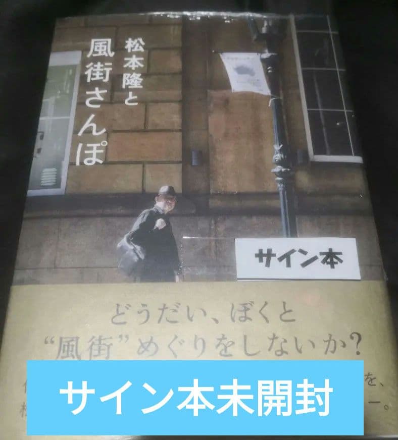 松本隆と風街さんぽ 直筆サイン本 松本隆