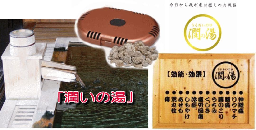 【専用】潤いの湯　トゴール・ウォームタイト　 温泉　銭湯　薬石　自宅が温泉！