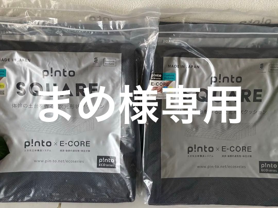 pinto SQUARE（ピント スクエア）4枚セット