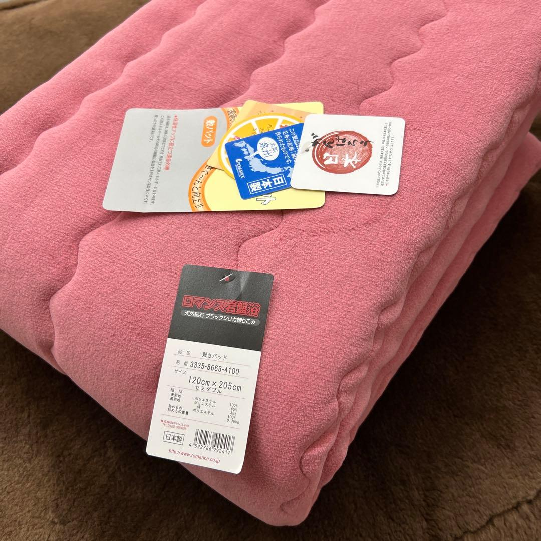 ロマンス岩盤浴　敷きパッド　120×205 セミダブル　日本製　新品