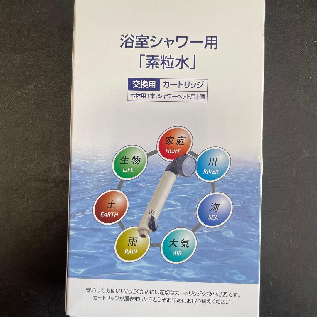 素粒水浴室シャワー用浄水器カートリッジ　２個