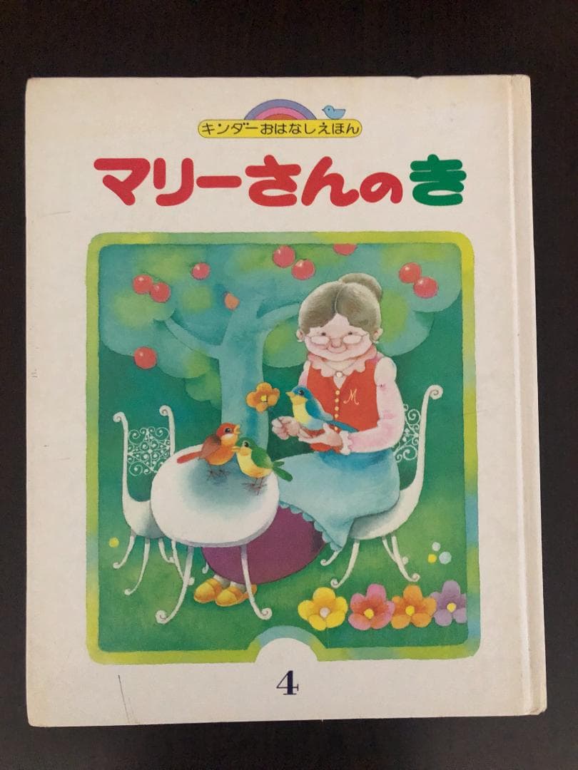 ミューズ　キンダーおはなしえほん１　昭和