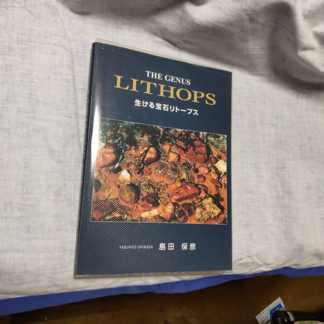 THE GENUS LITHOPS 生ける宝石リトープス