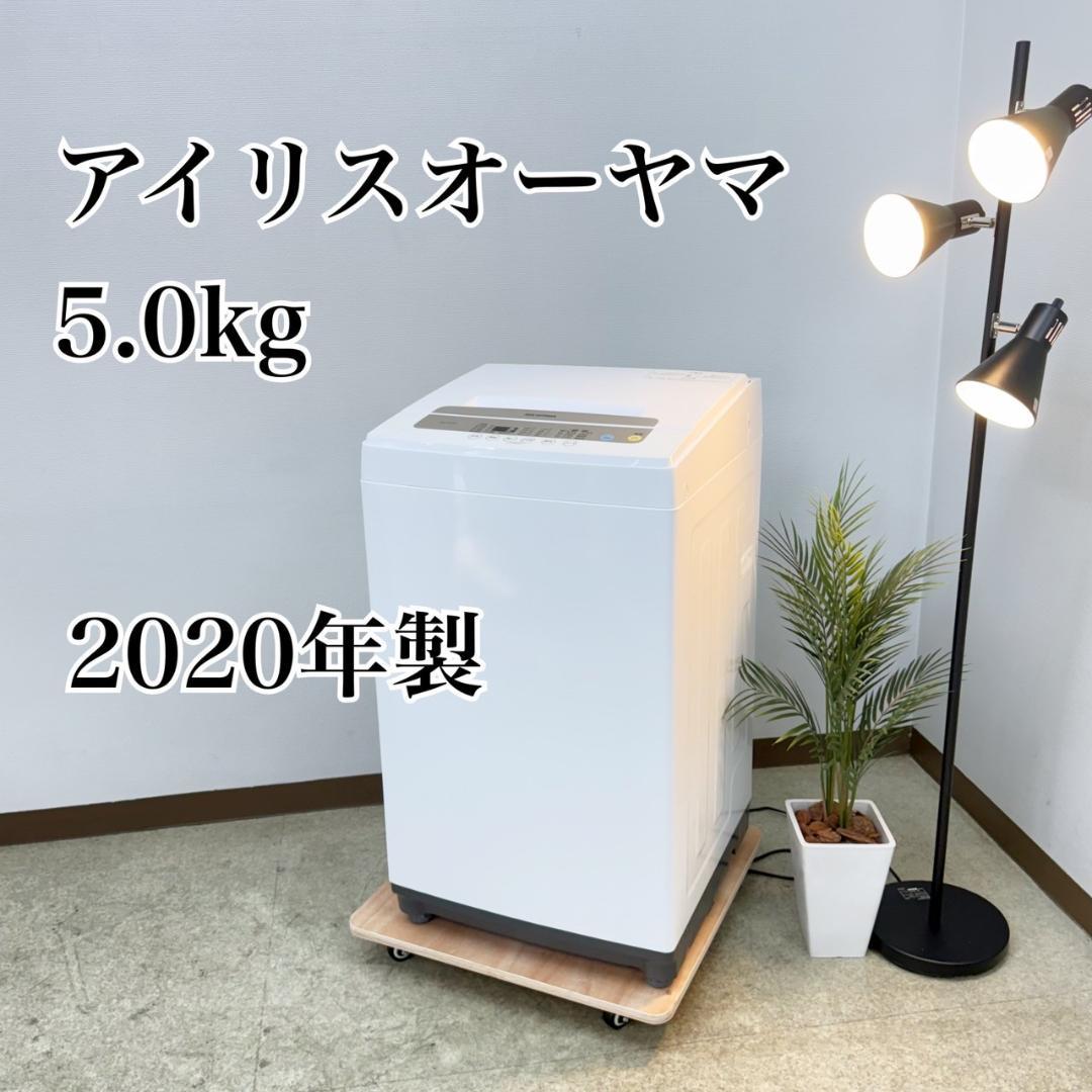 アイリスオーヤマ 洗濯機 小型 一人暮らし 5.0kg 2020年製 3ヵ月保証