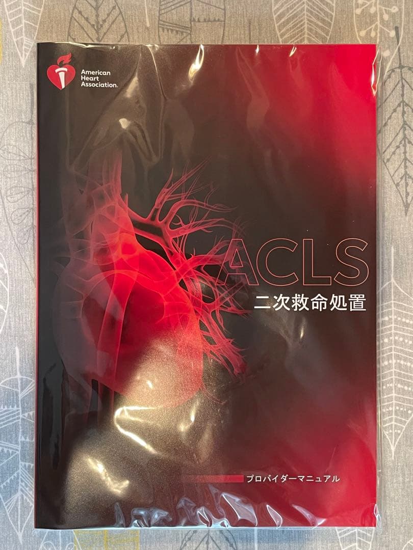 【新品未使用、未開封】ACLSプロバイダーマニュアル AHAガイドライン2020
