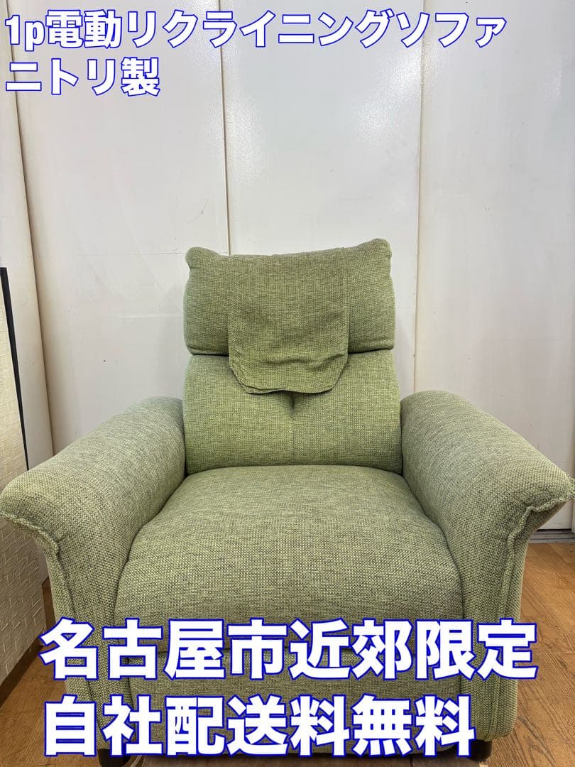 M028　ニトリ　1P電動リクライニングソファ　ソファ　幅950ｍｍ
