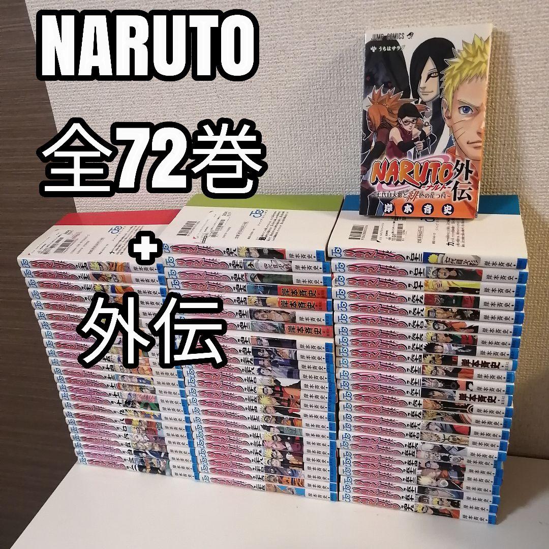 ナルト　NARUTO　全72巻　全巻　全巻セット　漫画　1巻新品