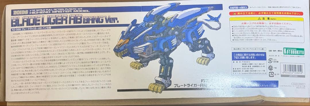 コトブキRZ-028ブレードライガーABバン仕様