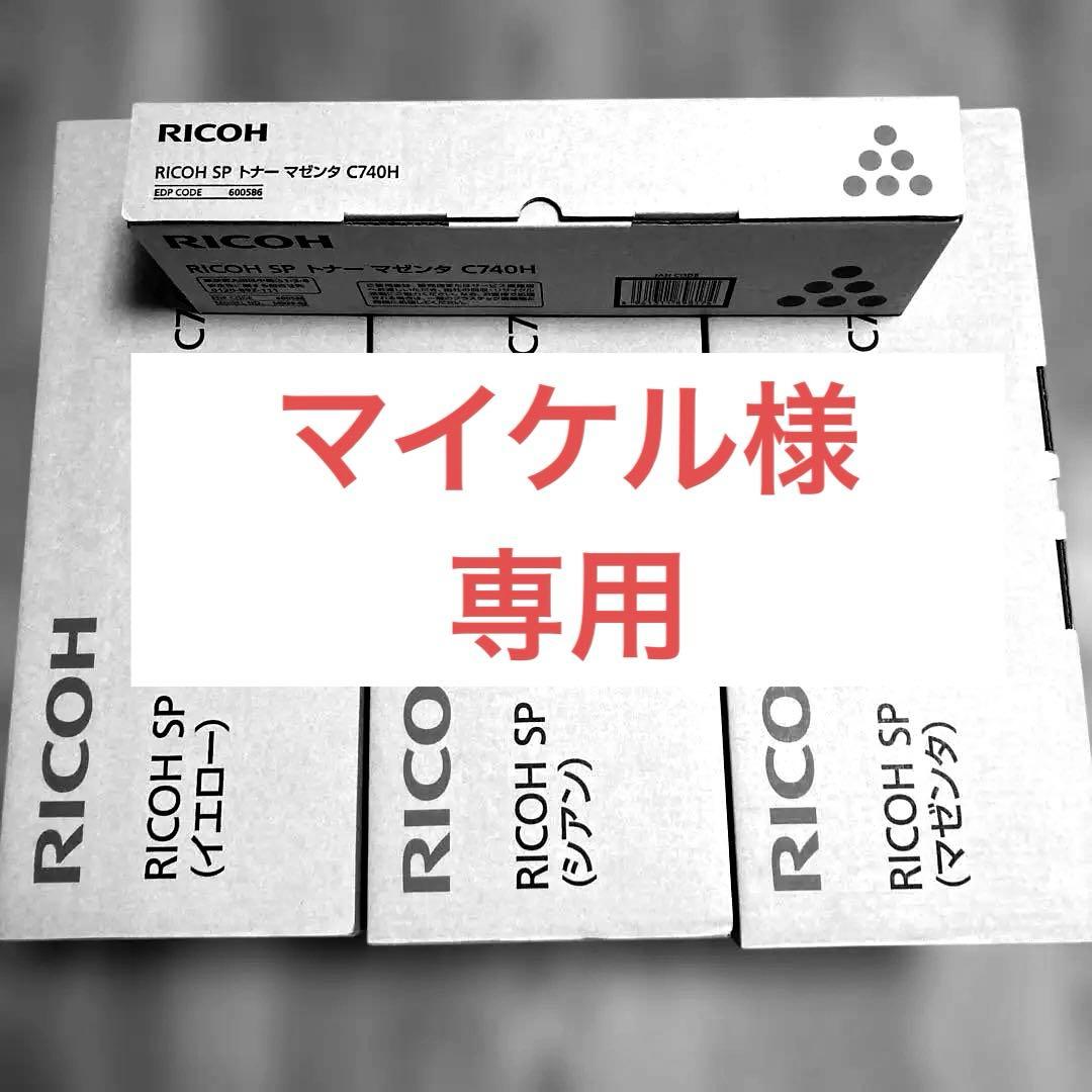 リコー ドラムユニット カラー C740 3色セット＋C740Hマゼンタ１本