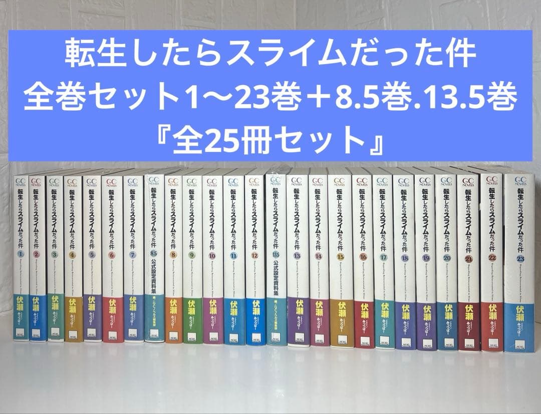 転生したらスライムだった件　全巻セット1〜23巻＋8.5巻13.5巻　　全25冊