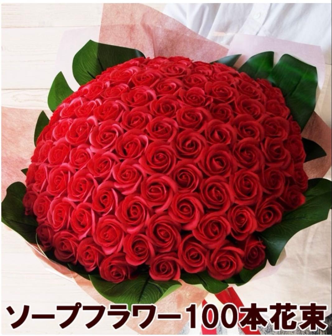 薔薇　花束　100本 赤　造花　ソープフラワー