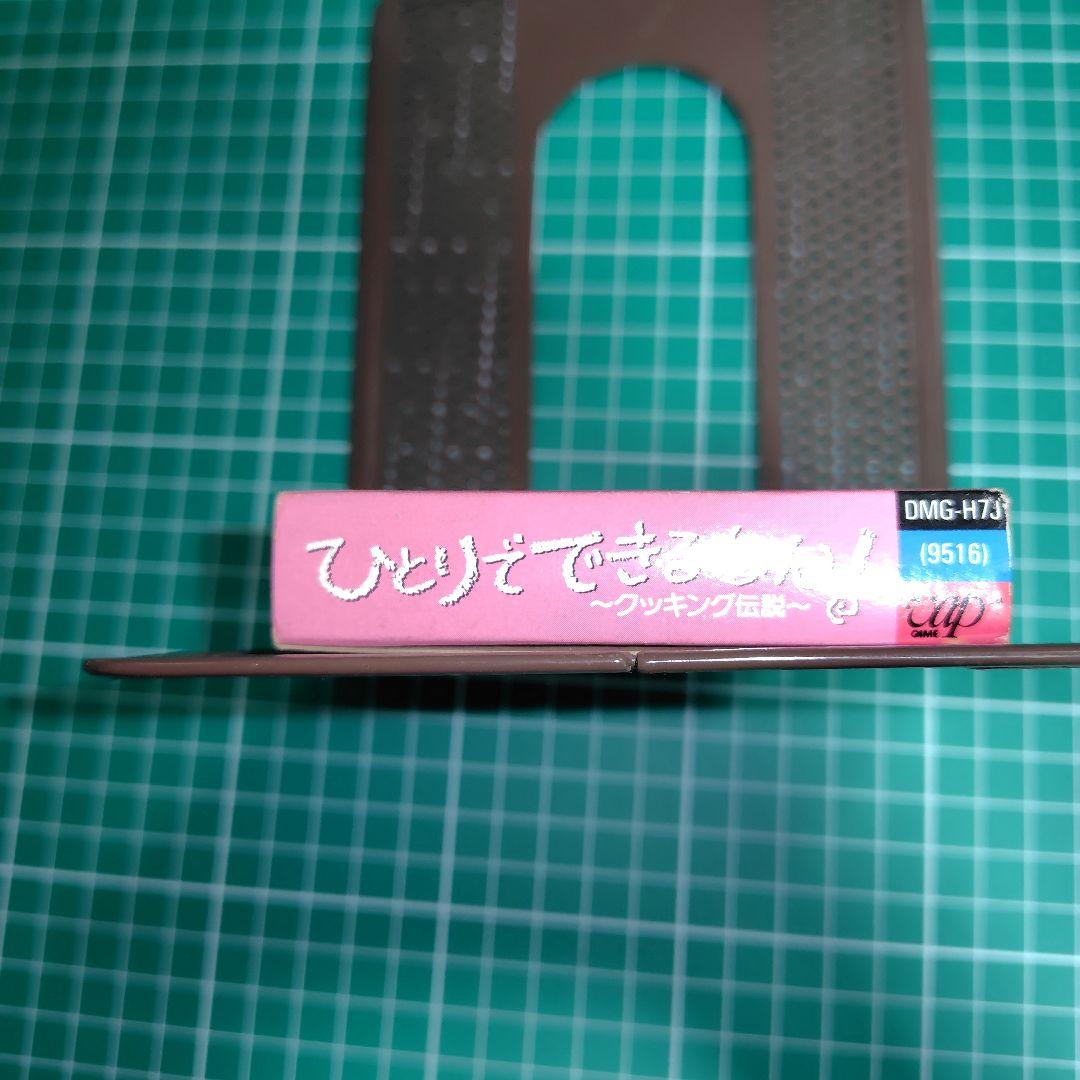 激レア！ひとりでできるもん！ ゲームボーイ