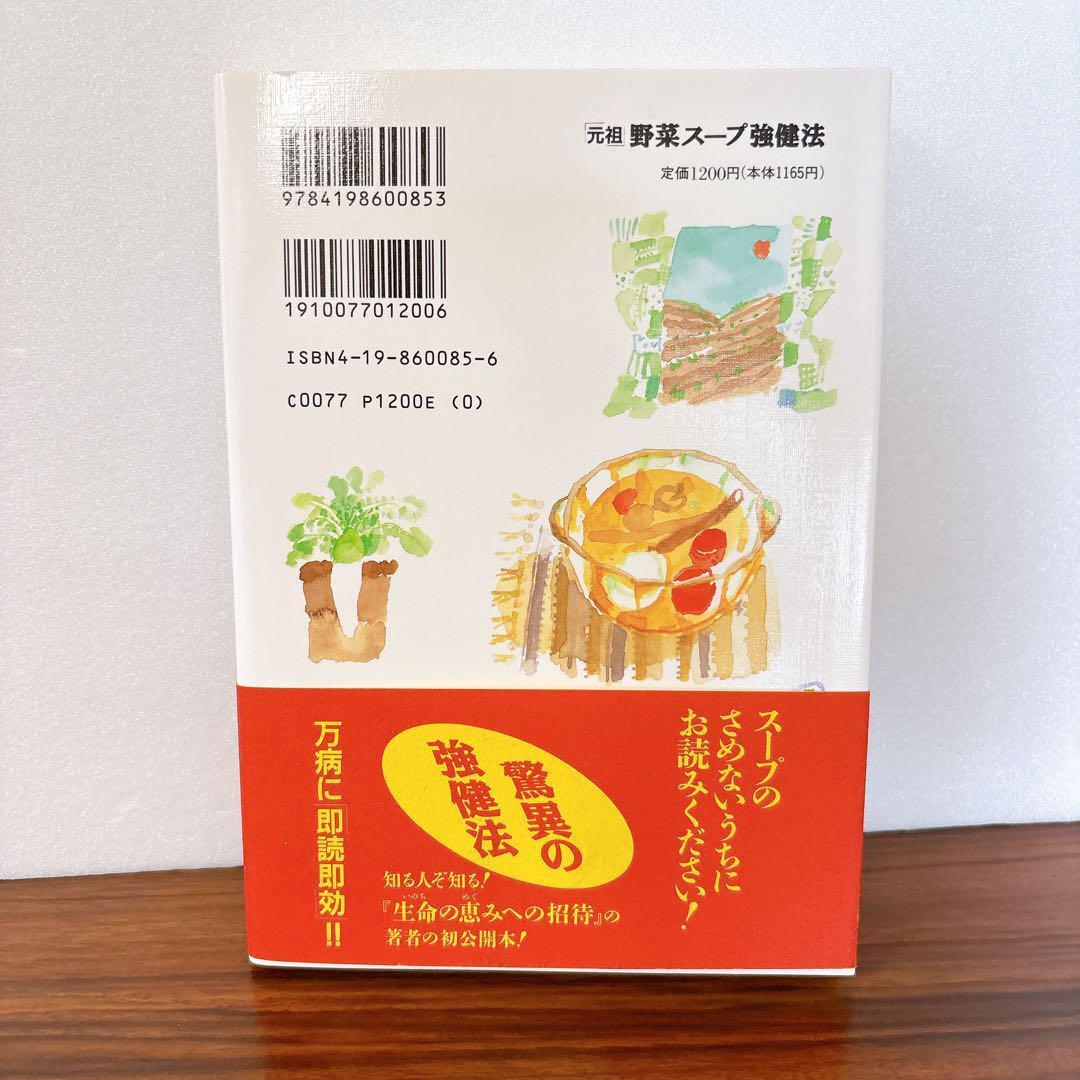 「元祖」野菜スープ強健法 立石和　ガン細胞も3日で消えた!?