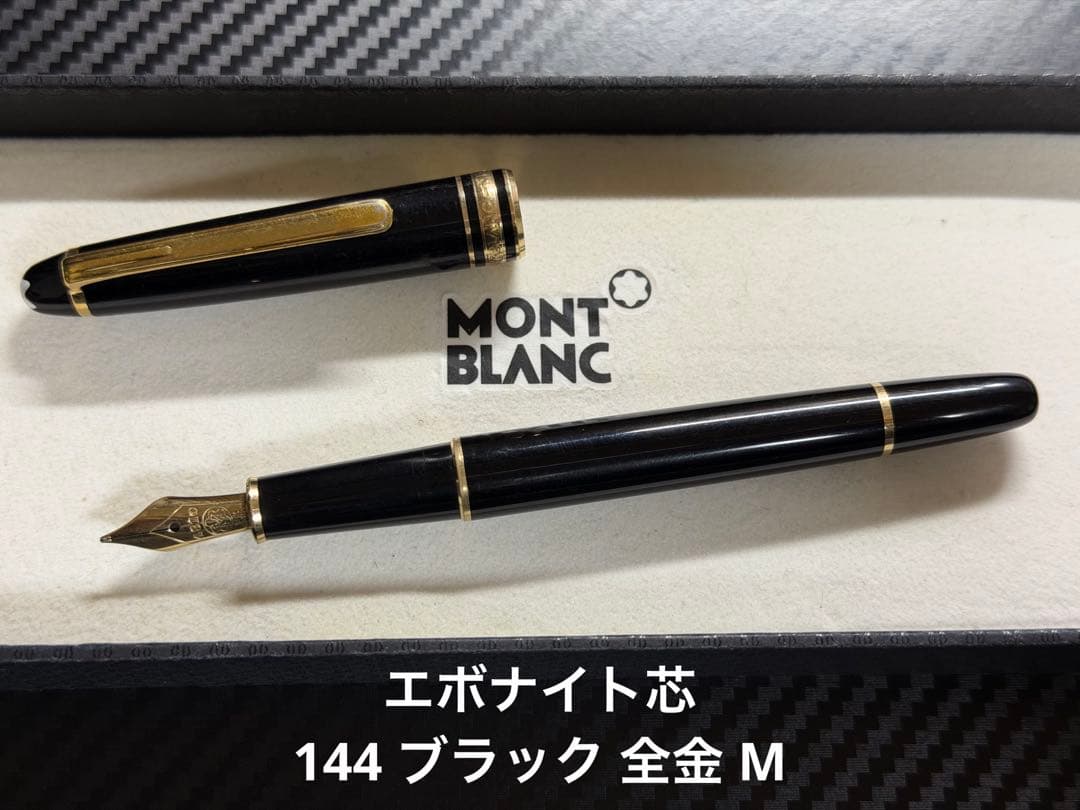 エボナイト芯 モンブラン 144 ブラック 全金 M 中字 万年筆