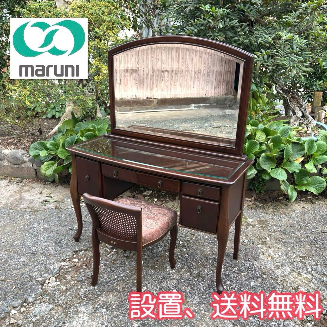 マルニ木工 maruni ベルサイユ ドレッサー 猫脚 鏡台 化粧台 椅子付き