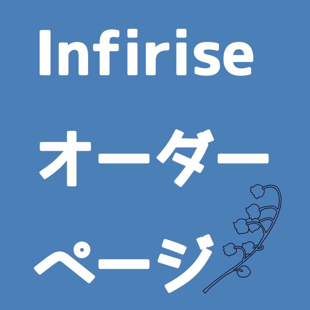 Infiriseオーダーページ