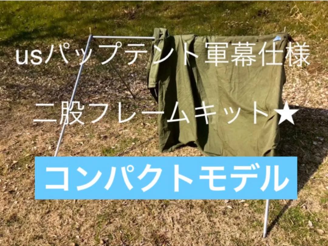 取説付《USパップテント仕様》 コンパクト二股フレーム＋棟ポール楽々設営快適空間