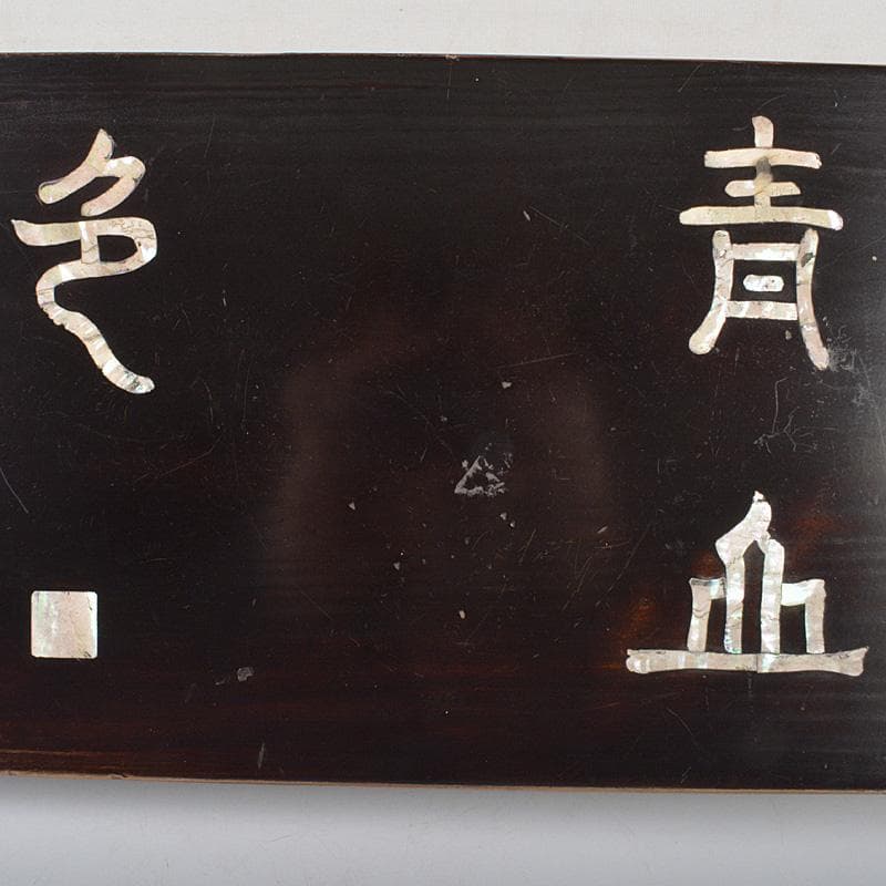 中国　黒漆　螺鈿漢詩文　平卓　飾台　香炉台　V　6326