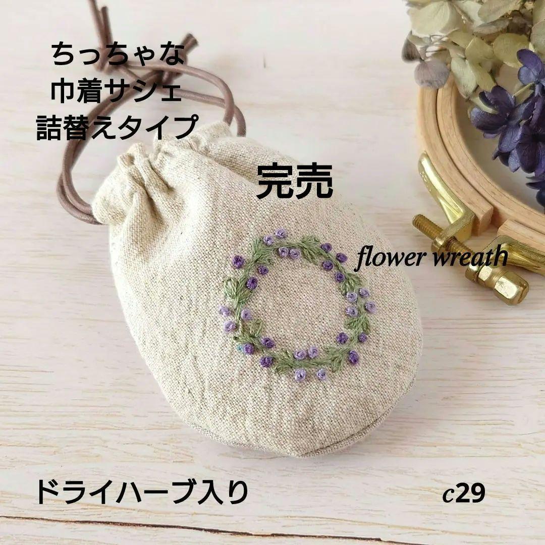 ちっちゃな巾着サシェ/詰替えタイプ【ラベンダーリース】