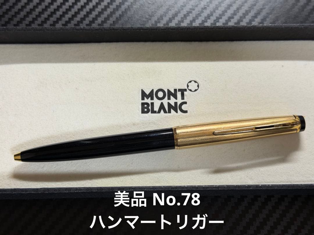 美品 モンブラン No.78 ハンマートリガー ボールペン