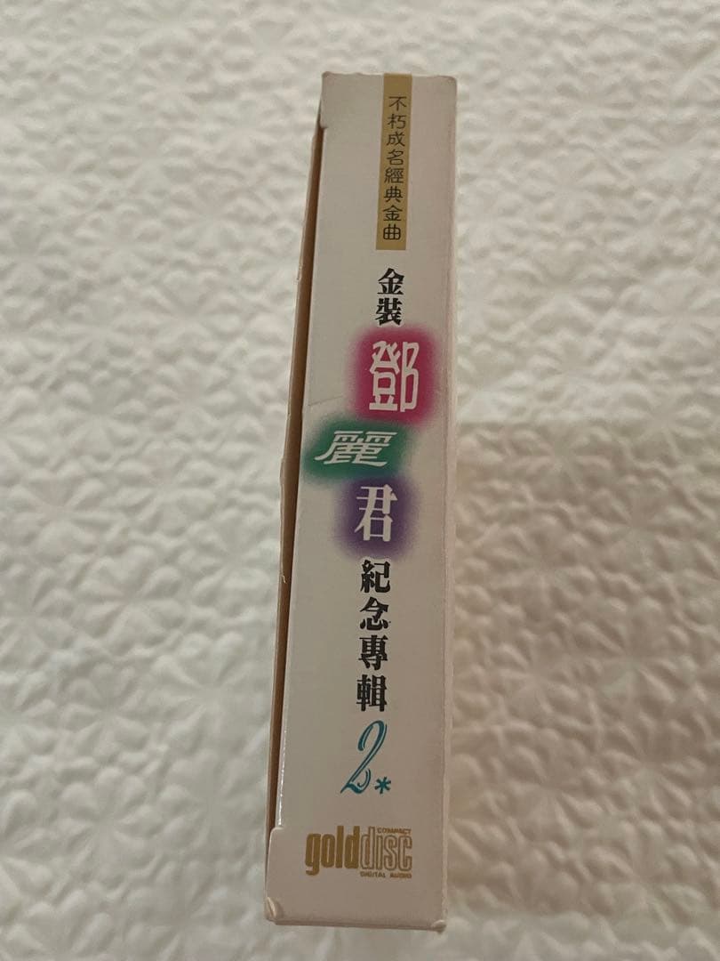 鄧麗君/不朽成名經典金曲 /金裝鄧麗君紀念專輯2/第3輯不朽真情、第4輯小調風情