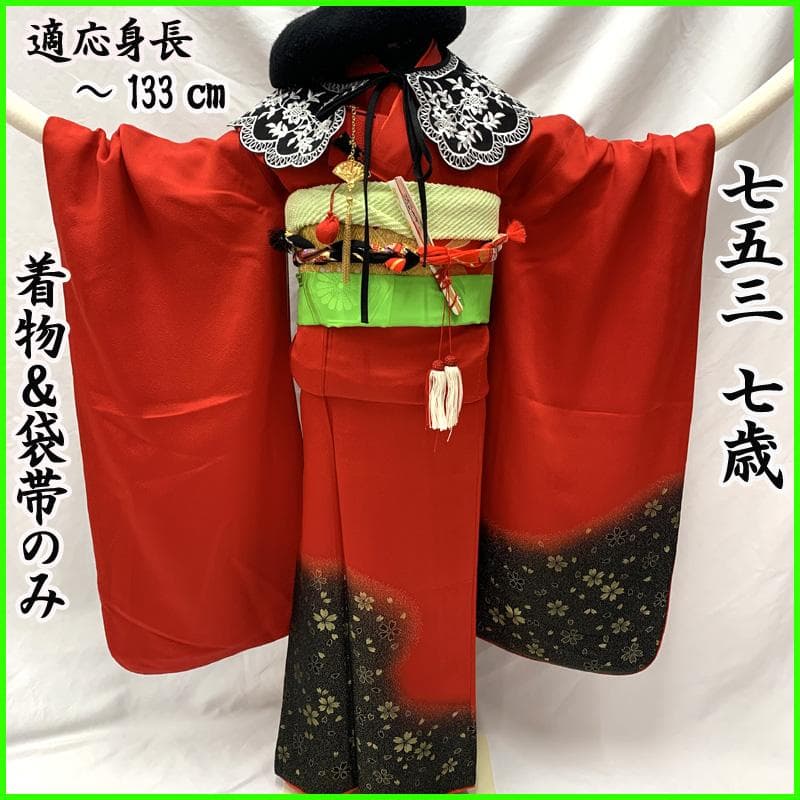 504ag19□七五三 七歳 女児 着物&袋帯 金糸 桜 赤黒□状態良好