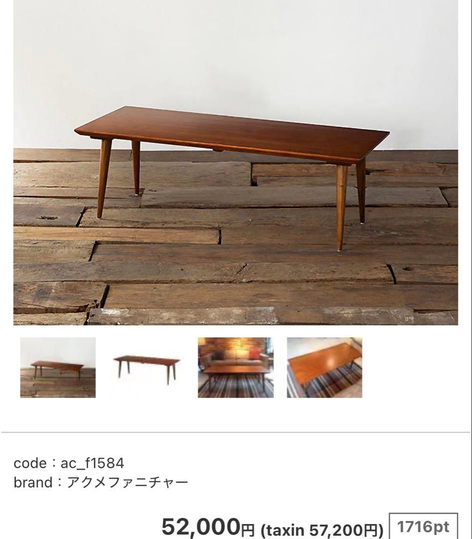 【希少】ACME FURNITURE ローテーブル 【廃盤品】