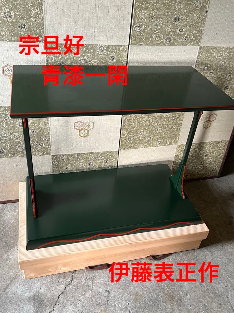 及台子 宗旦好　青漆一閑　伊藤表正作　組立式 木製漆器 茶道具 棚