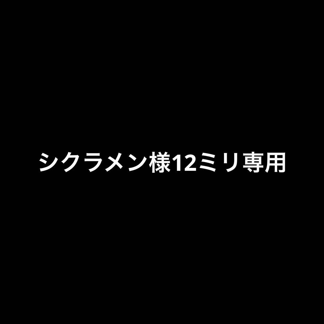 シクラメン様12ミリ専用