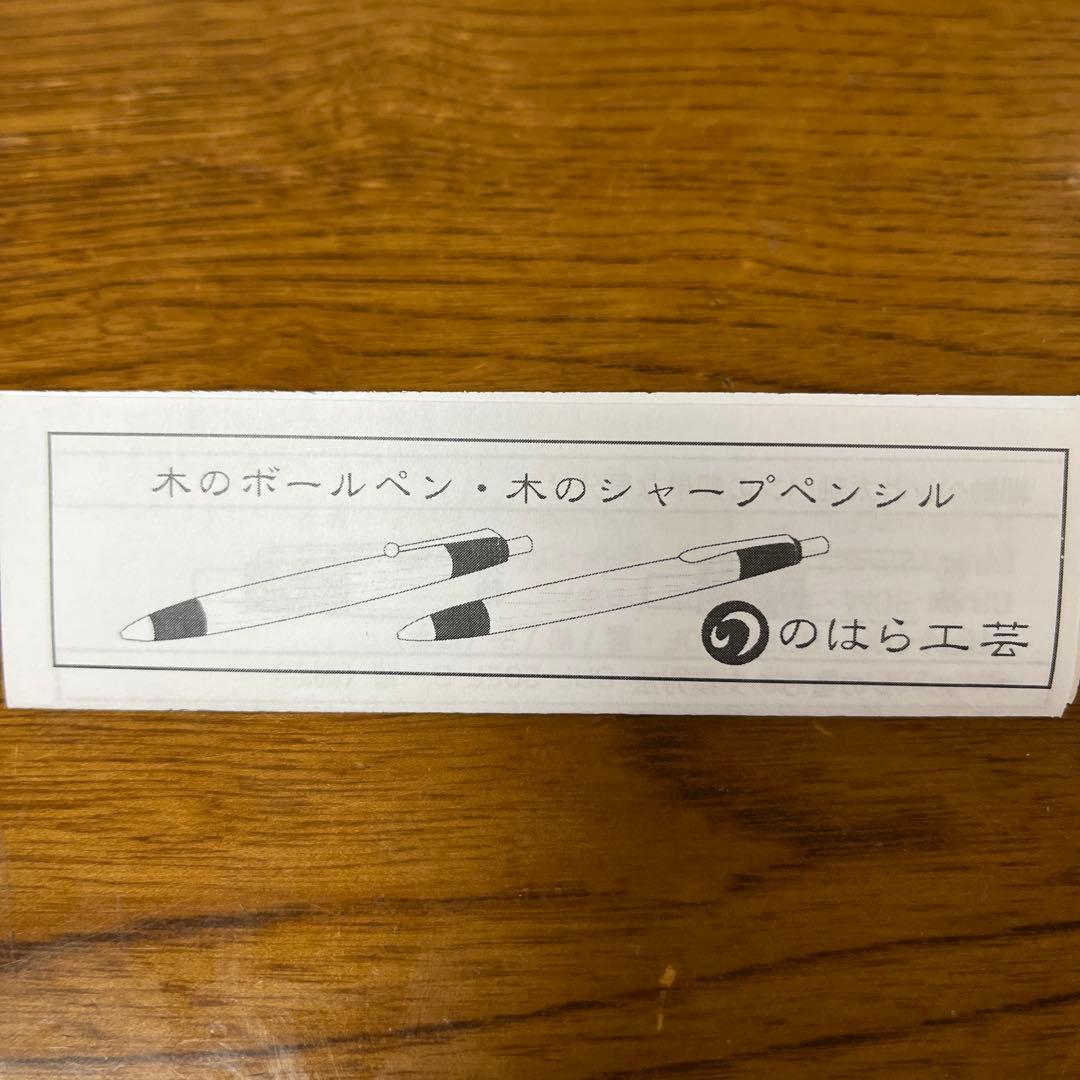 野原工芸　特上黒柿ボールペン　未使用品