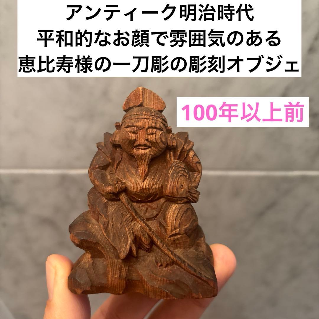 アンティーク明治時代　平和的なお顔で雰囲気のある恵比寿様の一刀彫の彫刻オブジェ