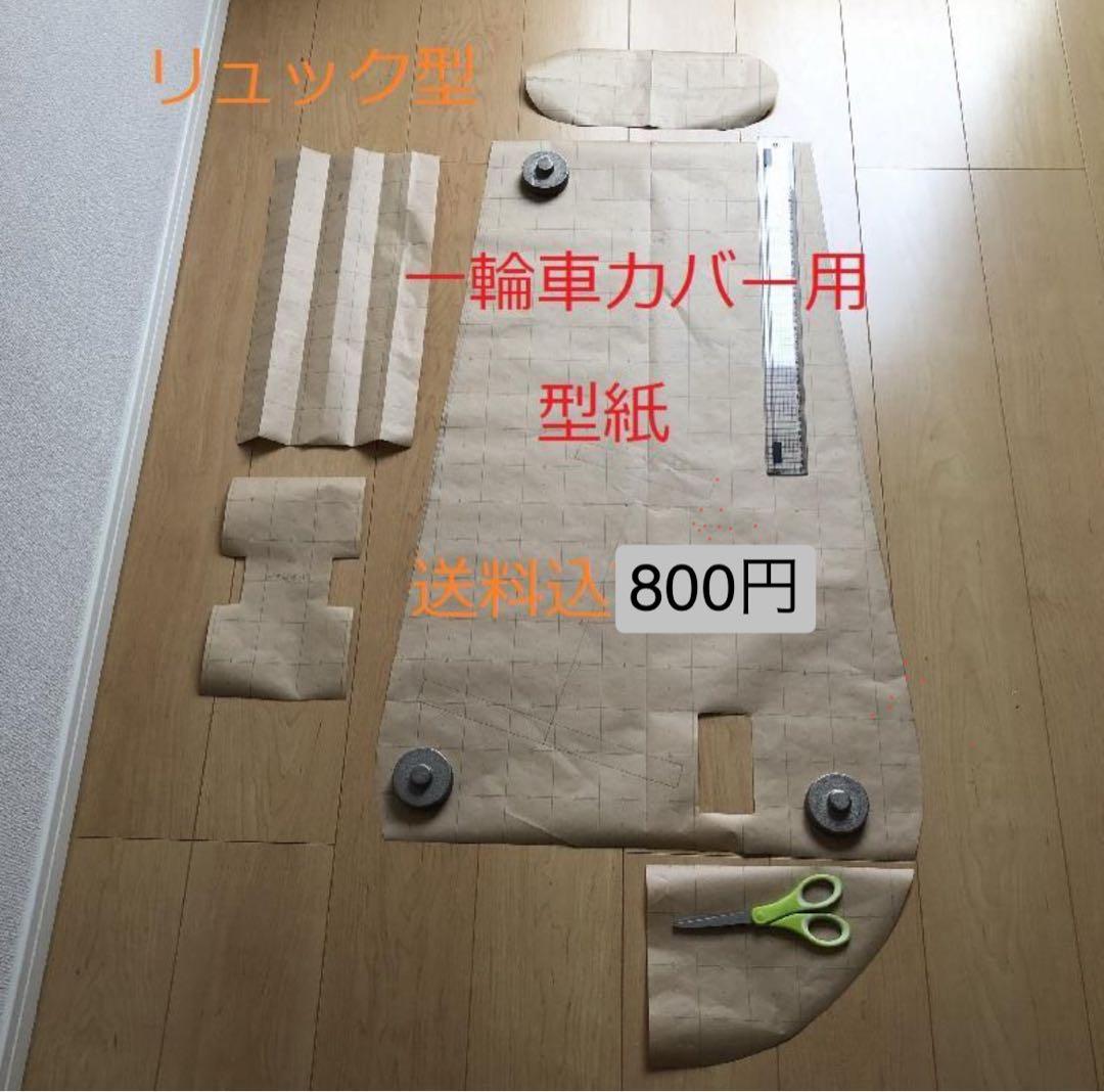 リュック型20インチ一輪車カバーの型紙