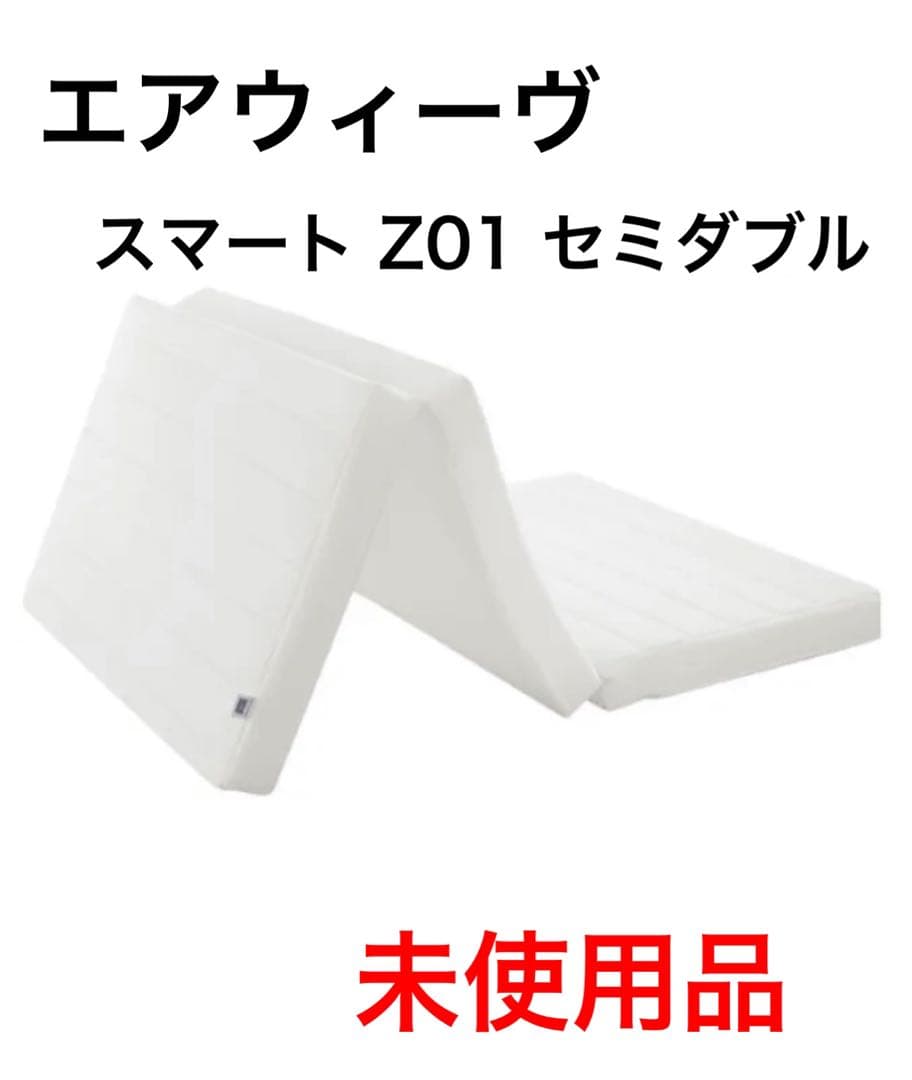 【虹色】エアウィーヴ　スマート　Z01 セミダブル