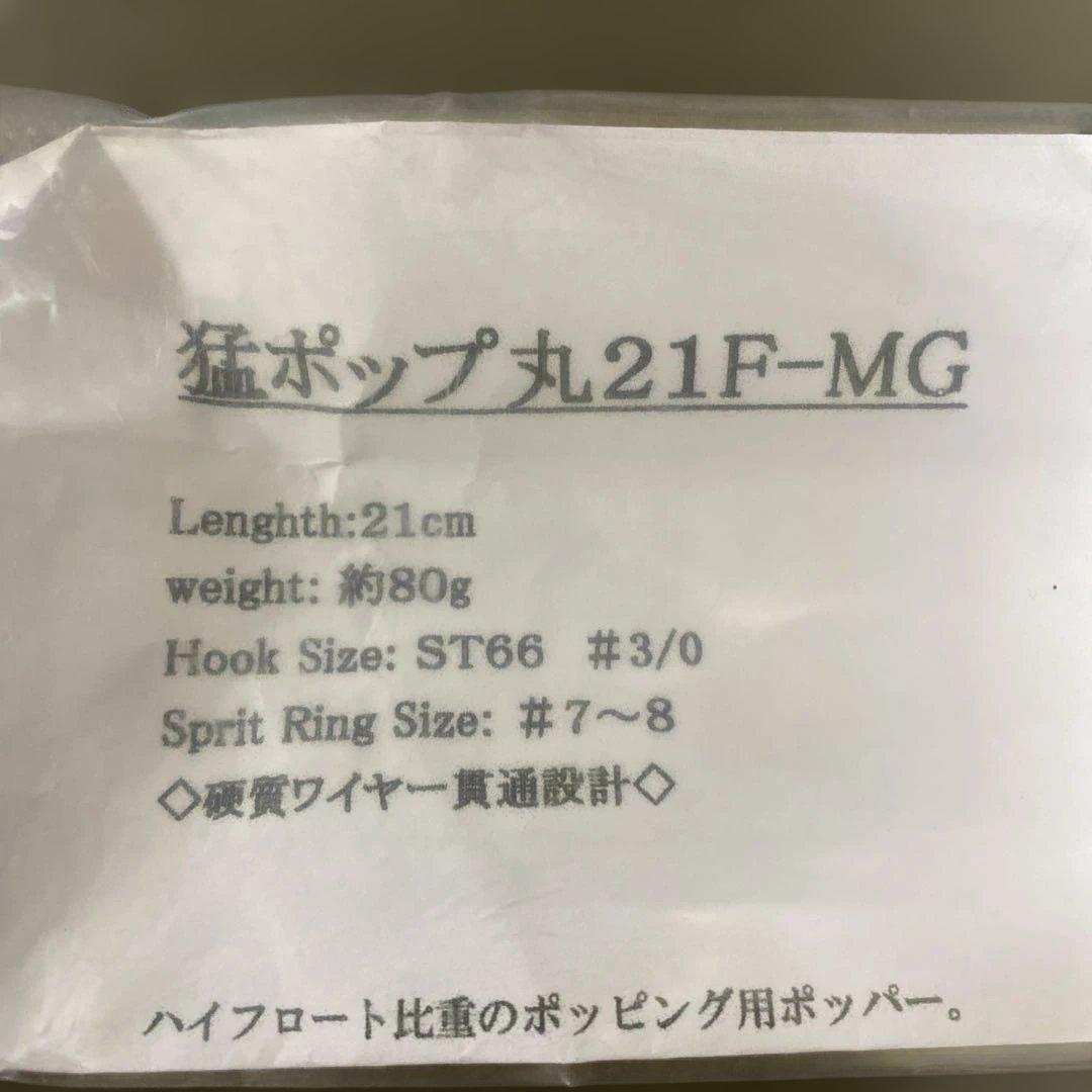 猛闘犬丸　猛ポップ丸21F-MG イワシ