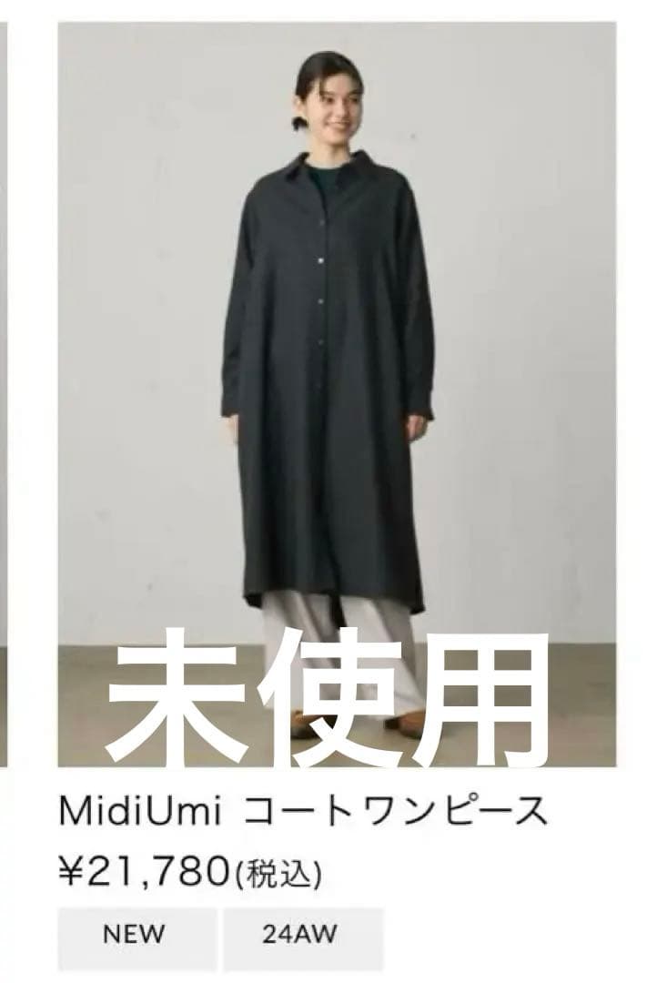 タ*ウ様 新品タグ付き　ミディウミ　コートワンピース