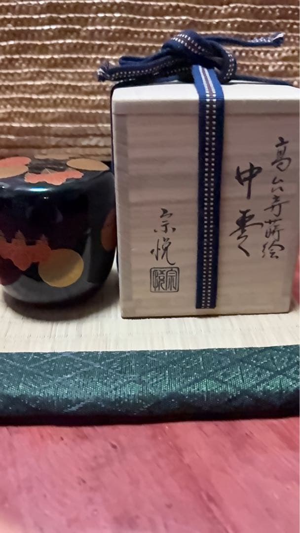 茶道具　棗　中村宗悦 作　高台寺蒔絵中棗　木製・本漆こ塗・切合口　茶筅