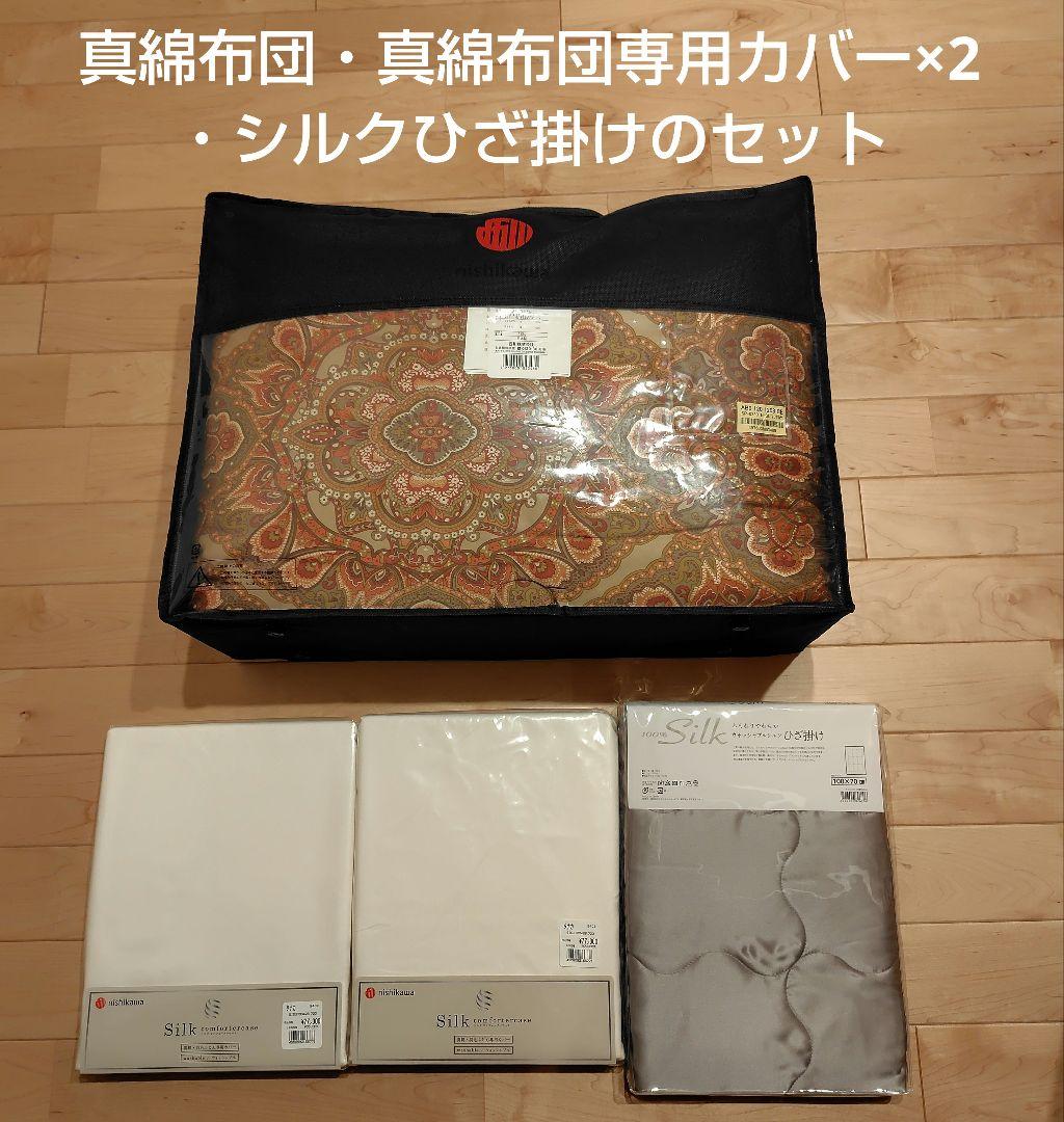 【新品未開封】西川　真綿布団　専用布団カバー　シルクひざ掛け　掛け布団　シングル