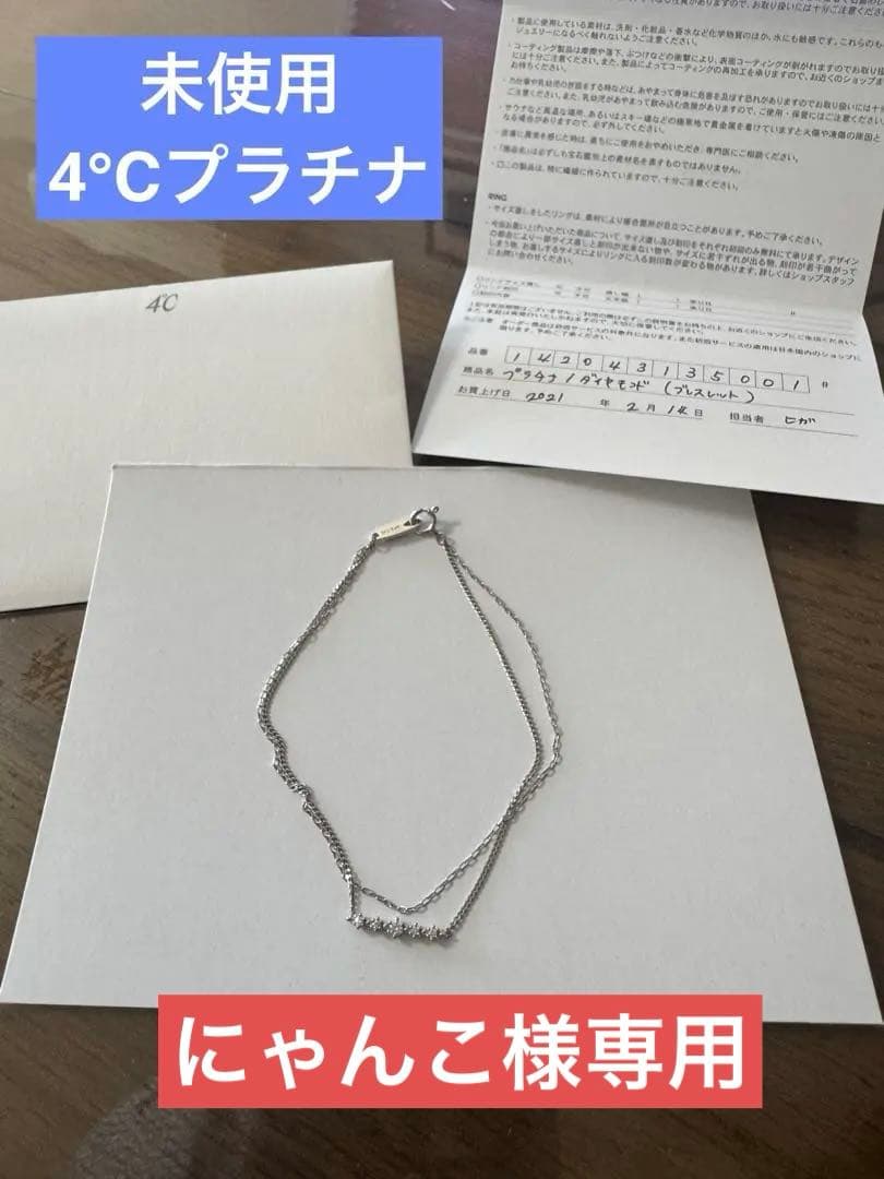 【専用】4℃ プラチナ　ブレスレット