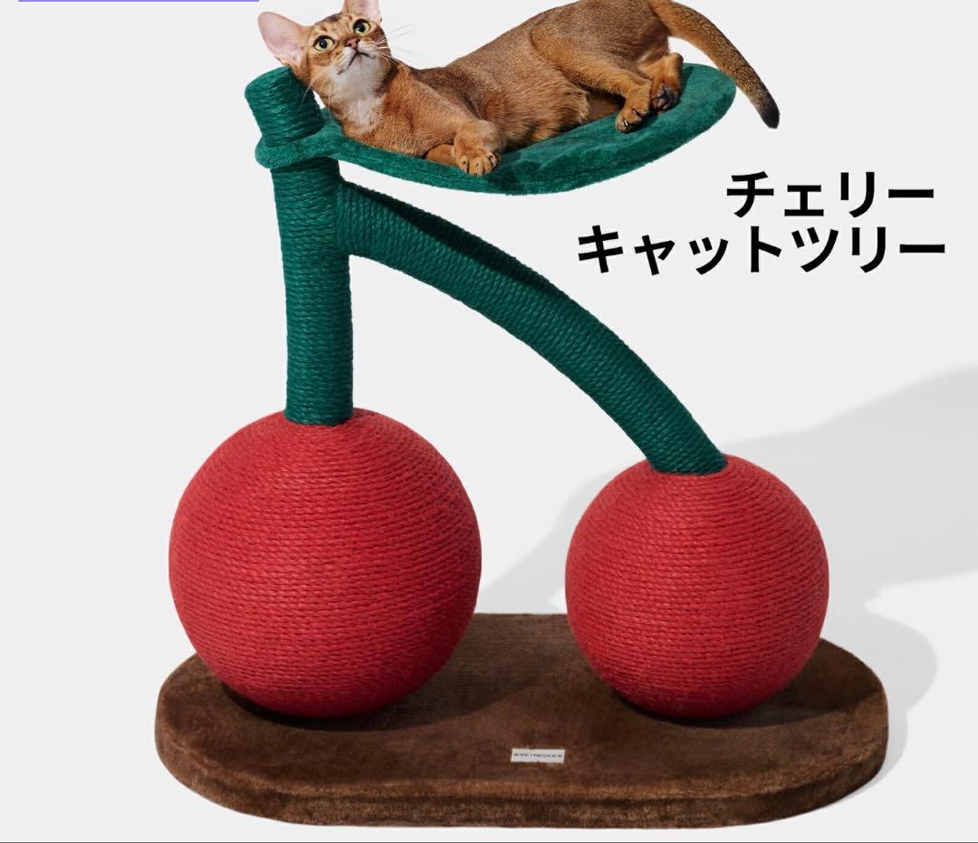 さくらんぼ型キャットタワー 爪研ぎ