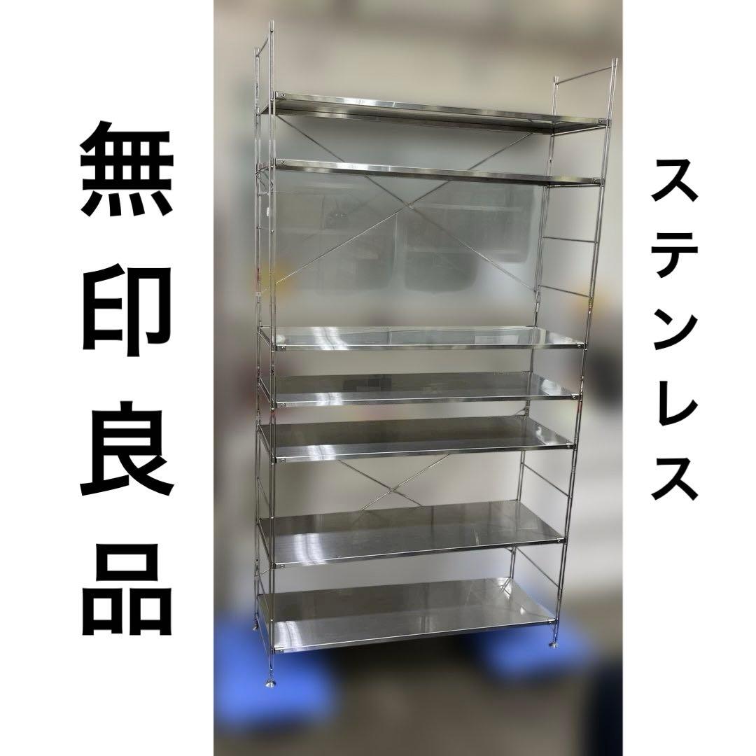 【無印良品】７段ユニットシェルフ◆ステンレス◇程度良好◆