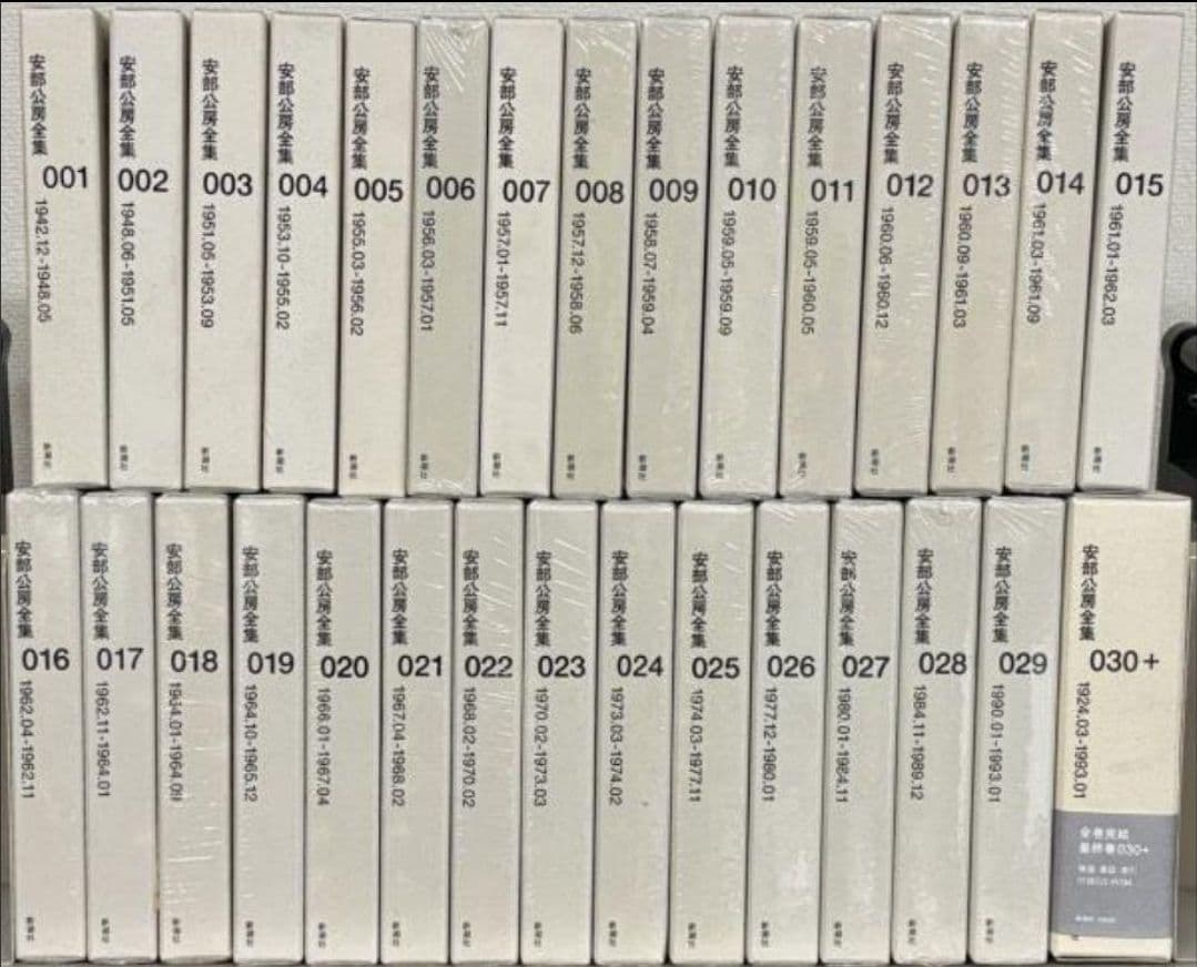 新品未使用品　　一部未開封品　安部公房全集　全30巻揃い　新潮社　②