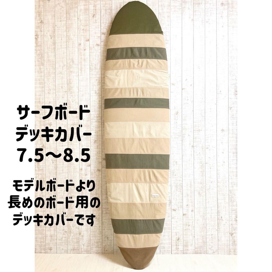 サーフボードデッキカバー(7.5ftから8.5ftのボード対応)
